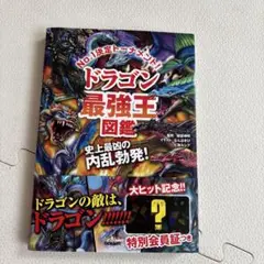ドラゴン最強王図鑑