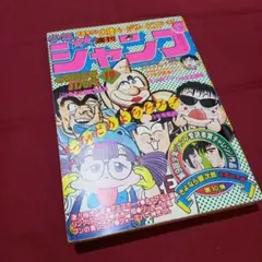 【当時物美品】週刊 少年 ジャンプ 1981年19号 漫画 アニメ