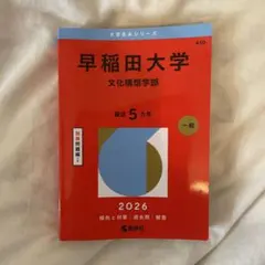2026年最新】赤本 早稲田 文化構想学部の人気アイテム - メルカリ