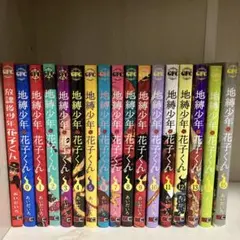 2025年最新】地縛少年花子くん 漫画 15巻の人気アイテム - メルカリ