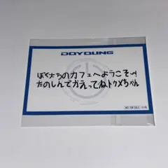 TREASURE REBOOTカフェ メッセージカード ドヨン