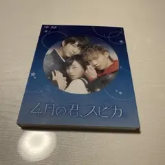 映画 4月の君、スピカBlu-ray