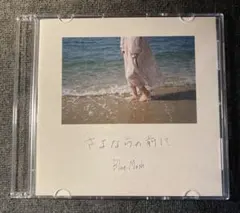 2026年最新】blue mash cdの人気アイテム - メルカリ