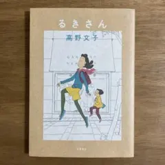 るきさん　高野文子