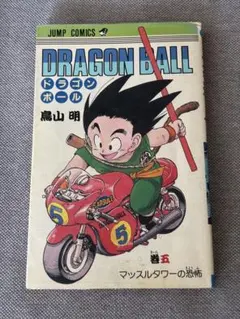 DRAGON BALL 1巻 2版 鳥山明 ジャンプコミックス ドラゴンボール