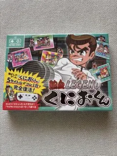 【新品未開封】熱血　LEGEND. くにおくん