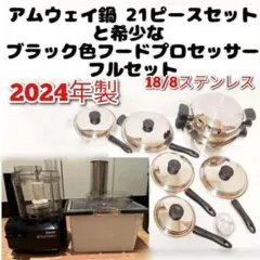 2025年最新】アムウェイ鍋の人気アイテム - メルカリ