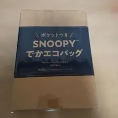 ポケットつきSNOOPYでかエコバッグ