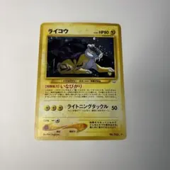 ★美品★ ライコウ 旧裏 243 いなびかり ライトニング タックル 2026年最新】ポケモンカード ライコウ 旧裏の人気アイテム - メルカリ