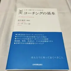 新版 コーチングの基本