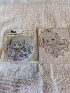 リゼロ　エミリア バッジ＆アクリルキーホルダー セット