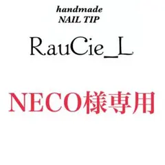 NECO様専用ページ