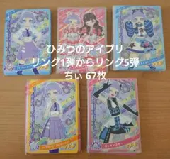 ひみつのアイプリ リング1弾からリング5弾 ちぃ まとめ売り
