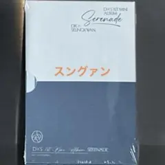 DxS Serenade アルバム Compact.ver スングァン