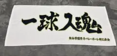 ハイキュー　一番くじ 〜全国への道〜