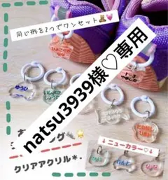 natsu3939様♡専用