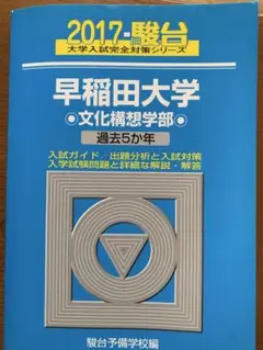 早稲田大学　文化構想学部　5ヵ年　2017年　駿台青本　（送料込）