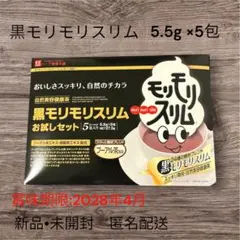 黒モリモリスリム お試しセット 5.5g×5包のサムネイル