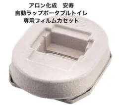 アロン化成　安寿　自動ラップポータブルトイレ専用フィルムカセットのサムネイル