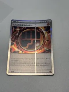 ロック闘エネルギー R ムニキスゼロ エラーカード　ポケカ　ポケモンカード