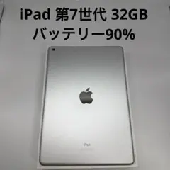 iPad 第7世代 32GB Wi-Fi