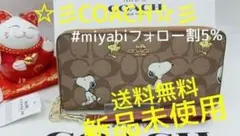 新品未使用コーチ長財布スヌーピー柄ストラップブラウンレディースメンズ送料無料