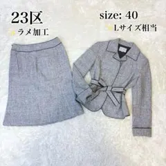 23区 ツイード ノーカラー スーツ セットアップ シルク混 リボン付 ラメ