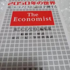 2050年の世界 英『エコノミスト』誌は予測する・文庫本