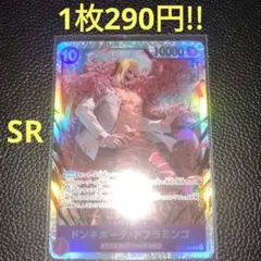 ドンキホーテ・ドフラミンゴ　属性紫（在庫1枚)ワンピースカード