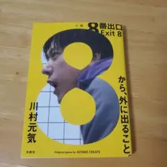 8番出口