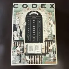 CODEX[コデックス] 現代文精選問題集