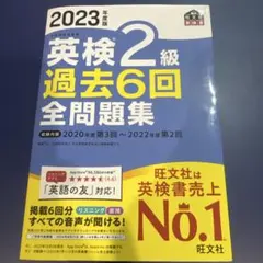 2023年度版 英検2級 過去6回全問題集