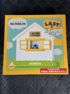 パペットスンスン LAST賞 パペットスンスンクロック happyくじ