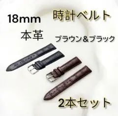 腕時計ベルト 茶黒18mm バンド　本革　型押しクロコ　レザー男女兼用2本セット