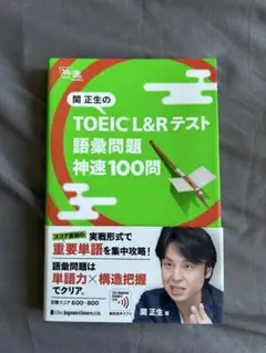 TOEIC L&Rテスト 語彙問題 神速100問