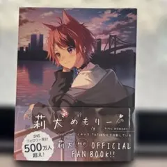 すとぷり 莉犬 莉犬めもりー official fan book - メルカリ