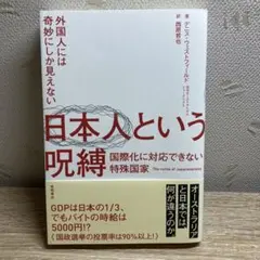 外国人には奇妙にしか見えない 日本人という呪縛 国際化に対応できない特殊国家