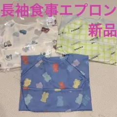 新品　長袖食事エプロン　バースデイ　男の子　保育園　３枚セット　スタイ
