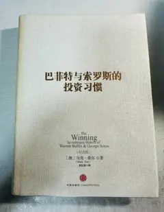 バフェットとソロス 勝利の投資学