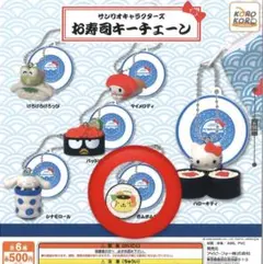 サンリオキャラクターズ　お寿司キーチェーン ポムポムプリン