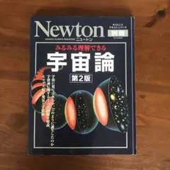 みるみる理解できる宇宙論