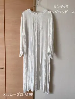 【美品】メルローズ CLAIRE ピンタック ロングワンピース