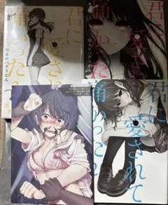 君に愛されて痛かった 1.2.3巻 知るかバカうどん - メルカリ