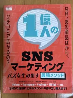 1億人のSNSマーケティング