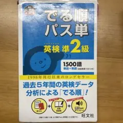 でる順パス単英検準2級 文部科学省後援