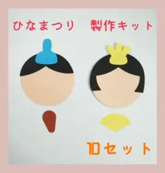製作キット　おひなさま　ひなまつり　お雛様　ひな祭り　顔　壁面　製作　3月