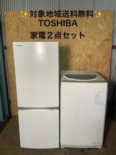 TOSHIBA 家電2点セット 2020年製 冷蔵庫 2021年製 洗濯機のサムネイル