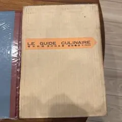 改訂 西洋料理 深沢侑史 柴田書店 1968年 函付 帝国ホテル 料理長