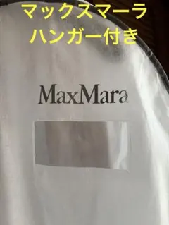 マックスマーラ　ロゴ入り　コートカバー不織布タイプ　ハンガー付きのサムネイル
