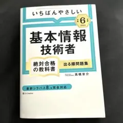 【令和6年度】いちばんやさしい 基本情報技術者 絶対合格の教科書+出る順問題集